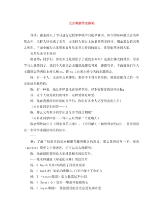 五月母亲节主持词 