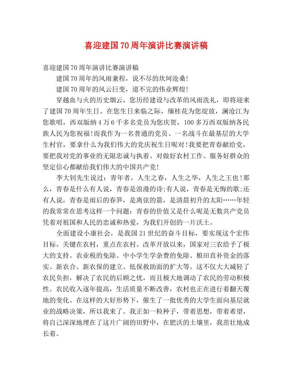 喜迎建国70周年演讲比赛演讲稿 _第1页