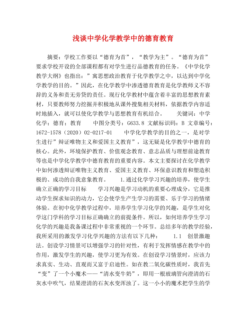 浅谈化学教学中的德育教育 _第1页