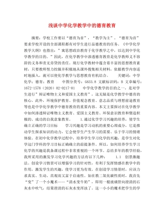 浅谈化学教学中的德育教育 