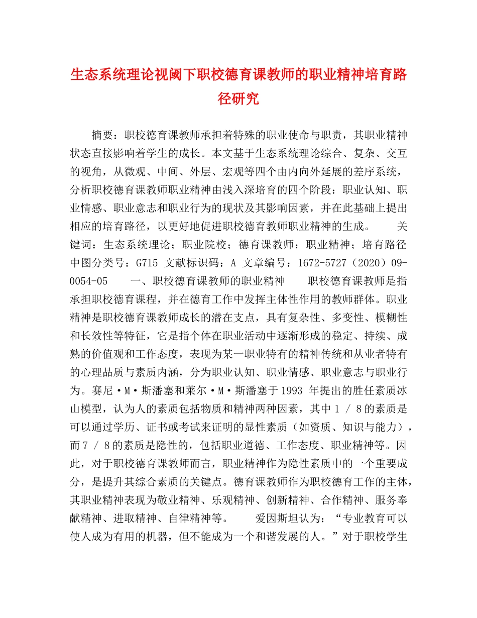 生态系统理论视阈下职校德育课教师的职业精神培育路径研究 _第1页