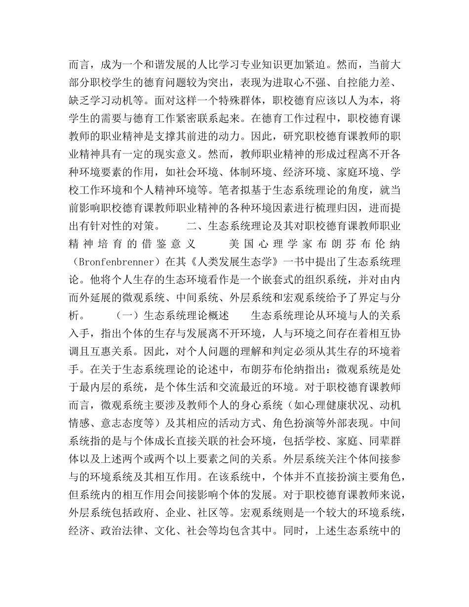 生态系统理论视阈下职校德育课教师的职业精神培育路径研究 _第2页
