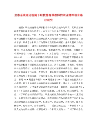 生态系统理论视阈下职校德育课教师的职业精神培育路径研究 