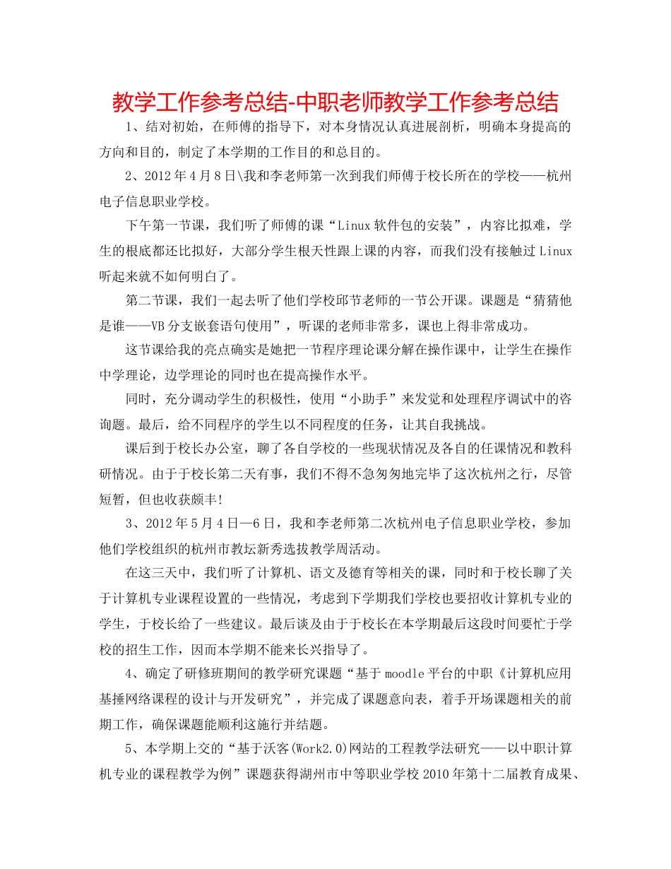 教学工作参考总结-中职教师教学工作参考总结 _第1页