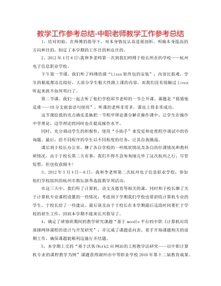 教学工作参考总结-中职教师教学工作参考总结 
