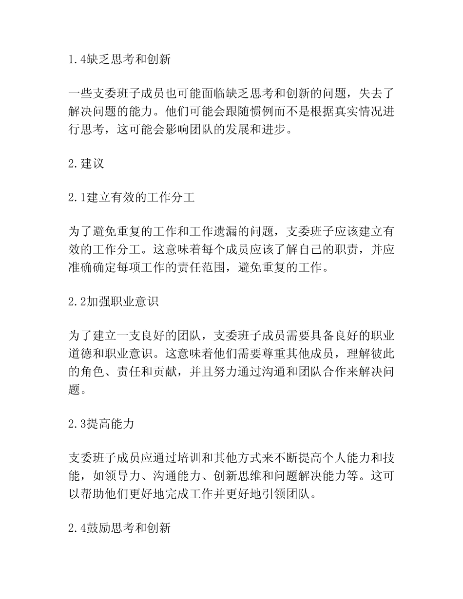 对支委班子成员班子存在问题及意见建议范文_第2页