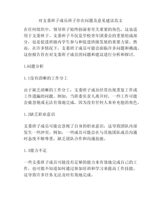 对支委班子成员班子存在问题及意见建议范文