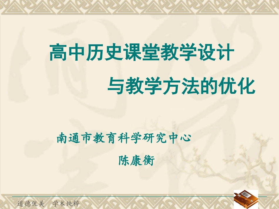 （讲座）陈康衡高中历史课堂教学设计与教学方法的优化_第3页