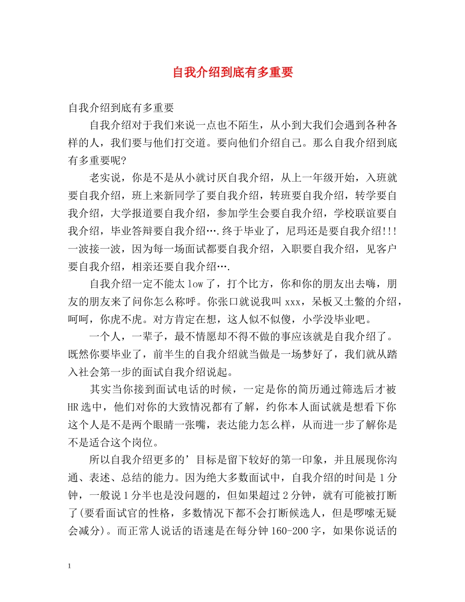 自我介绍到底有多重要 _第1页