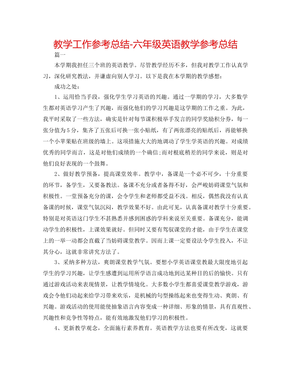 教学工作参考总结-六年级英语教学参考总结 _第1页