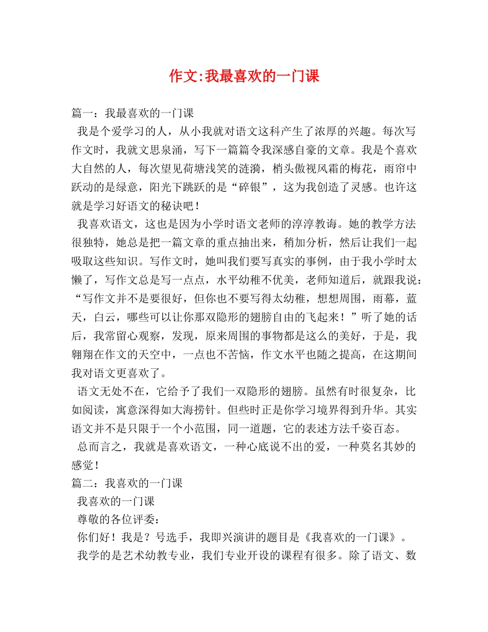 作文-我最喜欢的一门课 _第1页