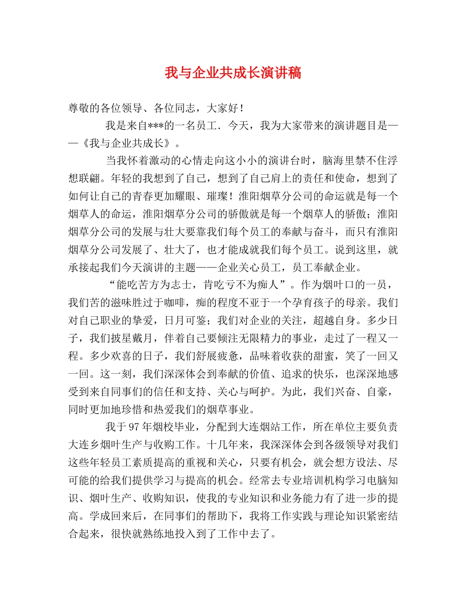 我与企业共成长演讲稿 _第1页