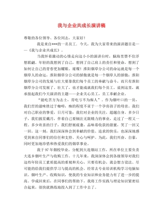 我与企业共成长演讲稿 