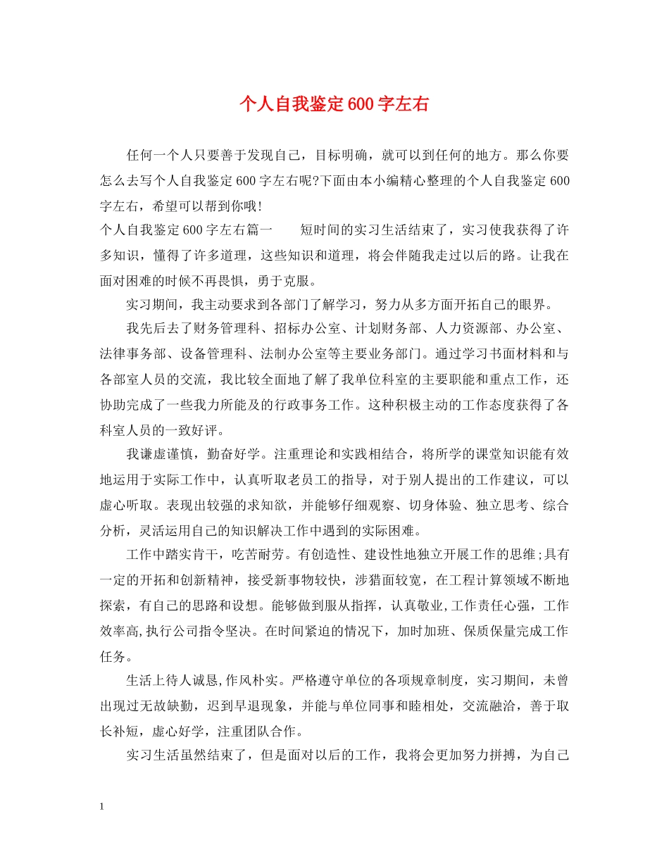个人自我鉴定600字左右 _第1页