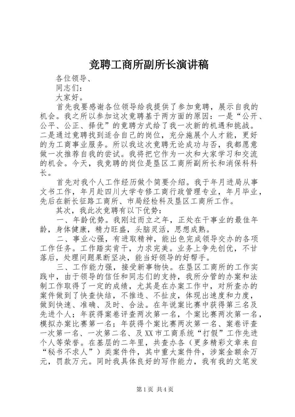 竞聘工商所副所长演讲范文_第1页