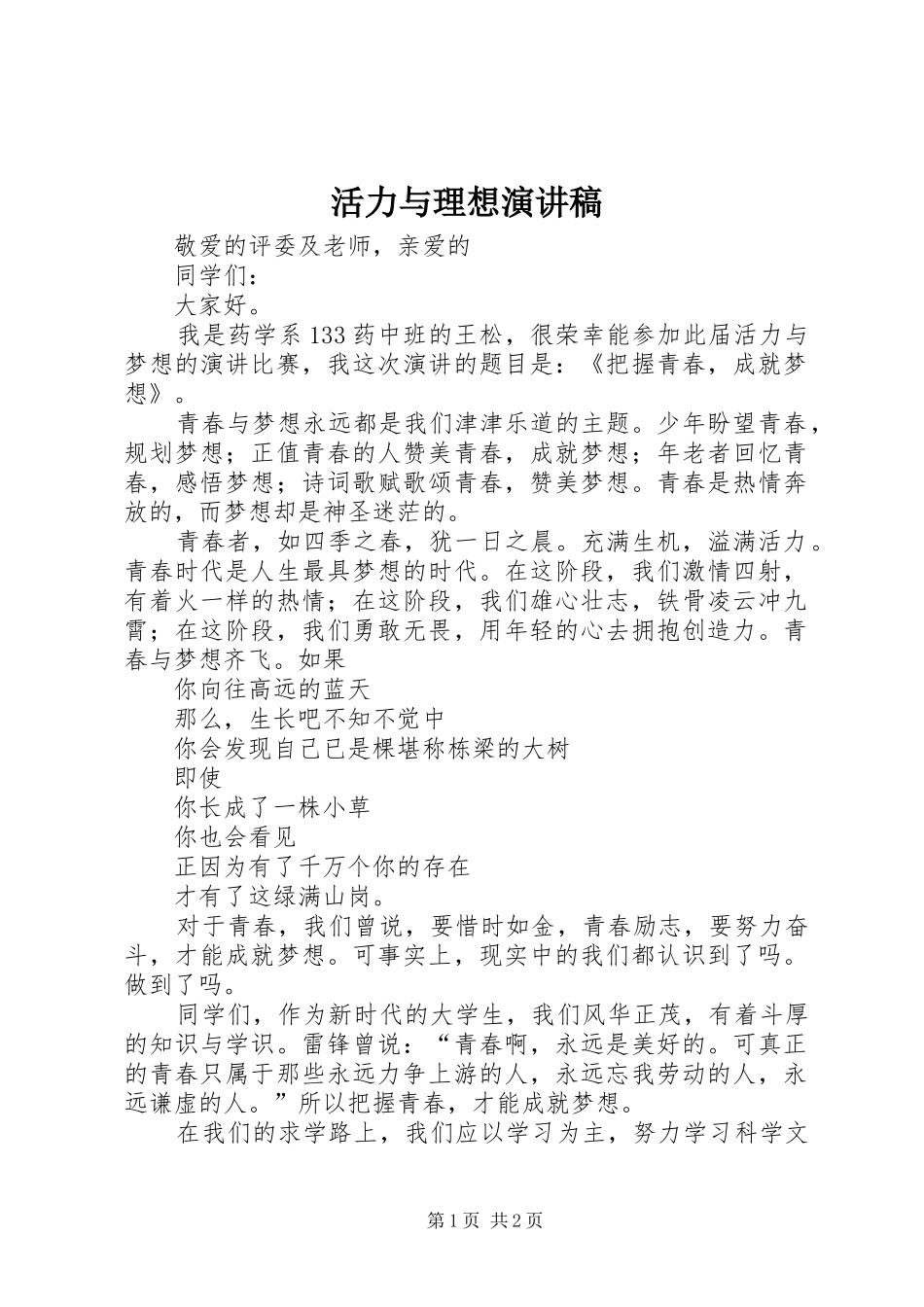 活力与理想演讲稿范文_第1页