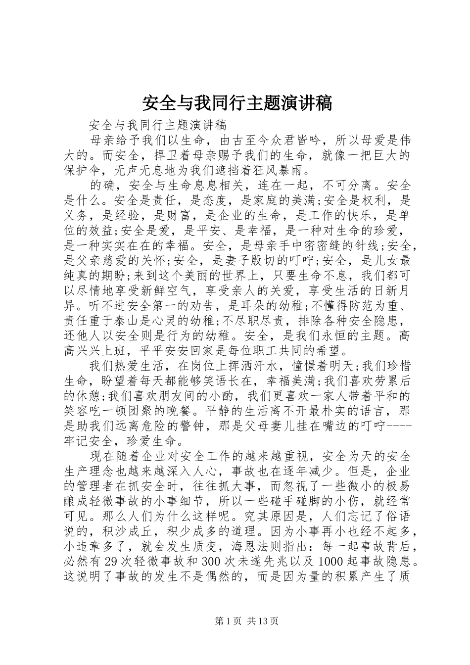 安全与我同行主题演讲稿范文_第1页