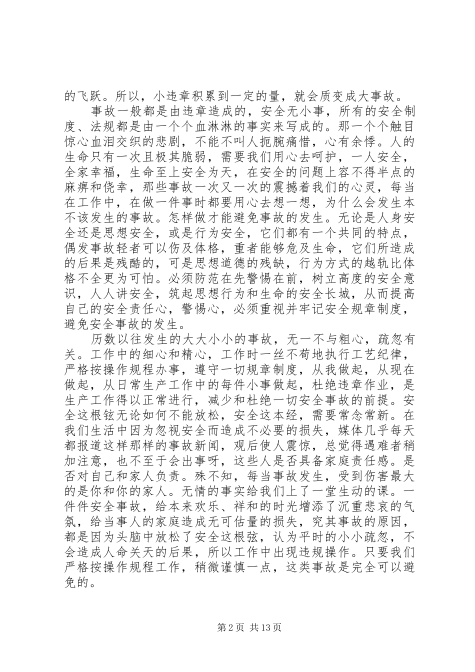 安全与我同行主题演讲稿范文_第2页