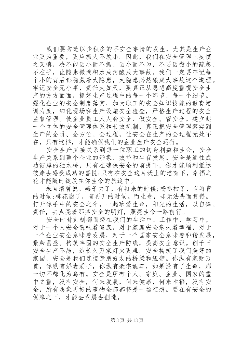 安全与我同行主题演讲稿范文_第3页