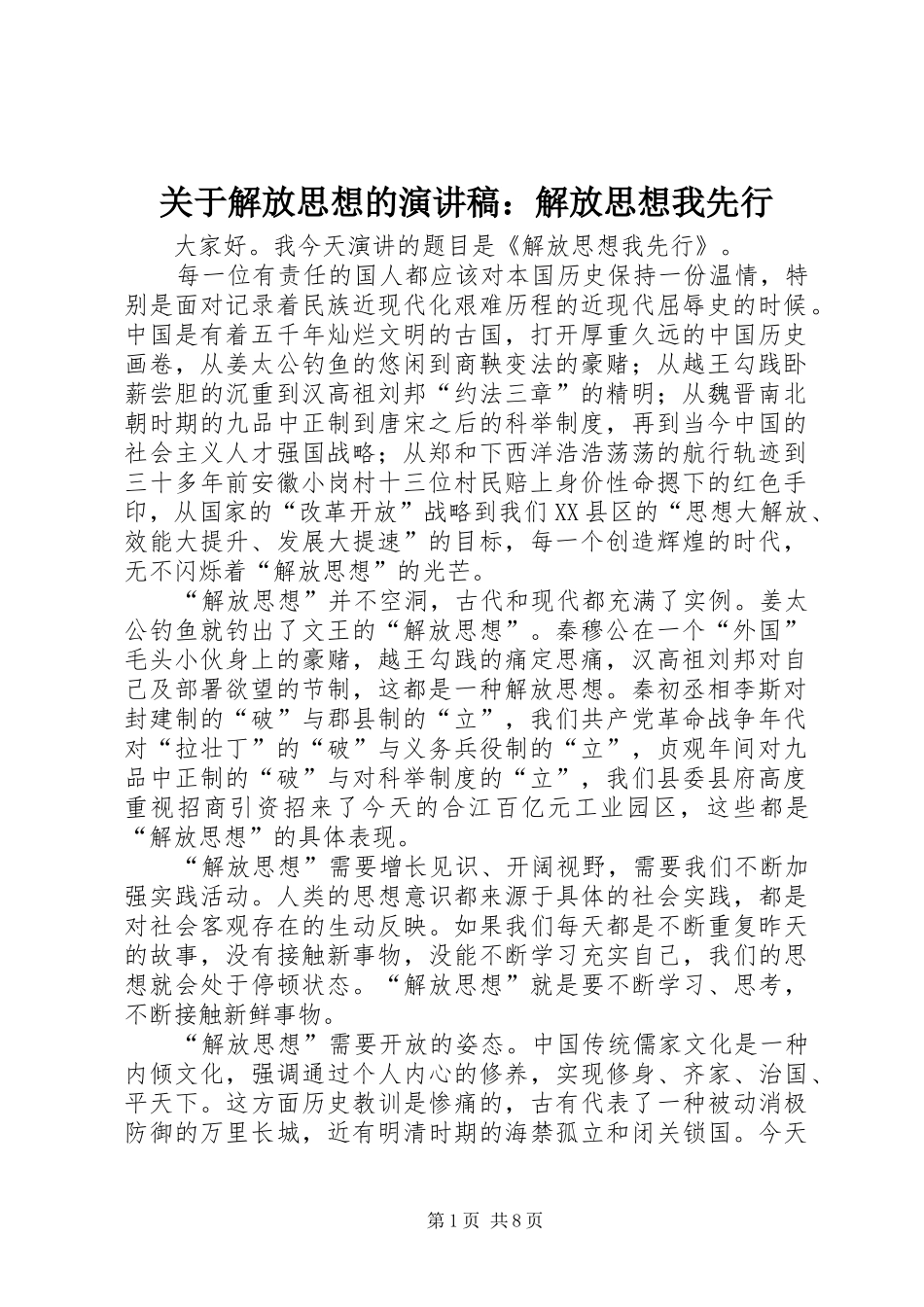 关于解放思想的演讲稿范文：解放思想我先行_第1页