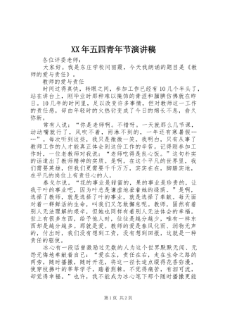 XX年五四青年节致辞演讲稿