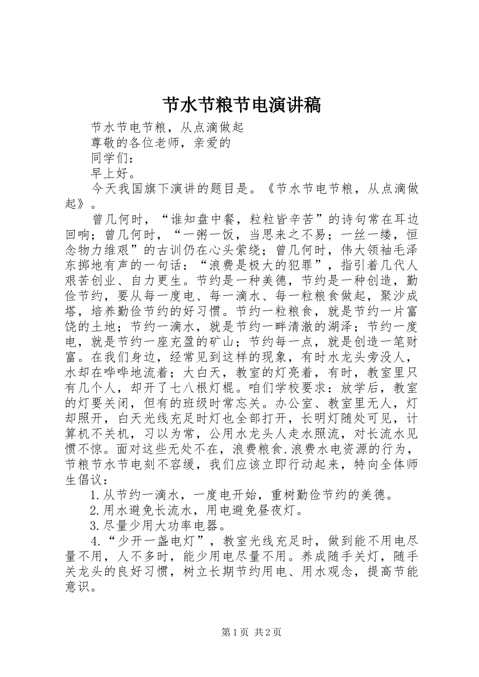 节水节粮节电演讲_第1页