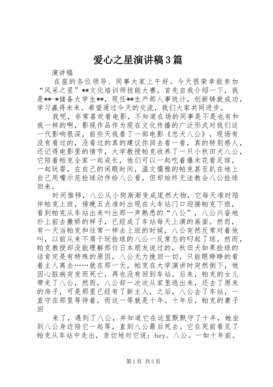 爱心之星演讲稿范文3篇_第1页