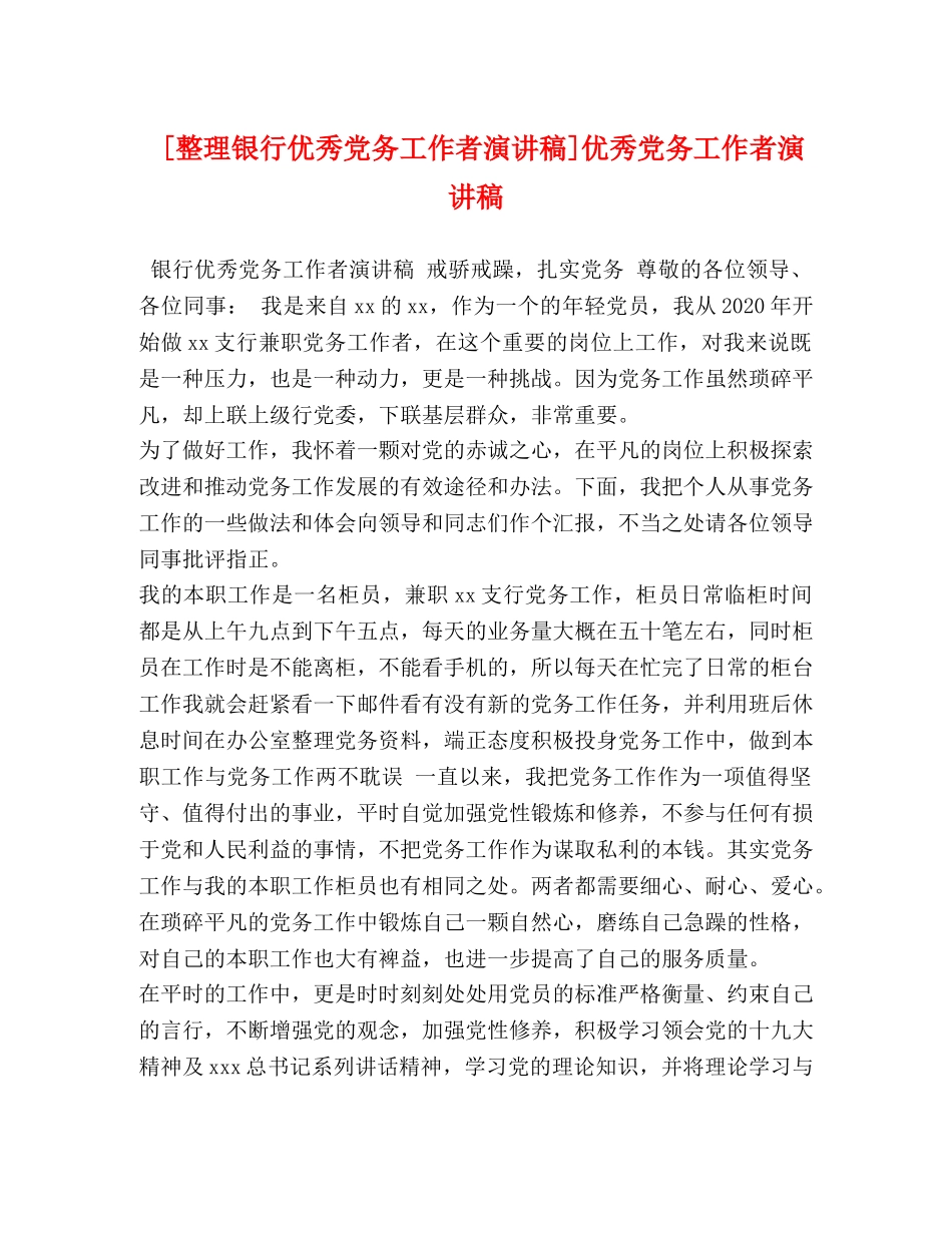 理银行优秀党务工作者演讲稿]优秀党务工作者演讲稿 _第1页