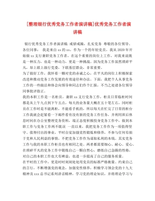 理银行优秀党务工作者演讲稿]优秀党务工作者演讲稿 
