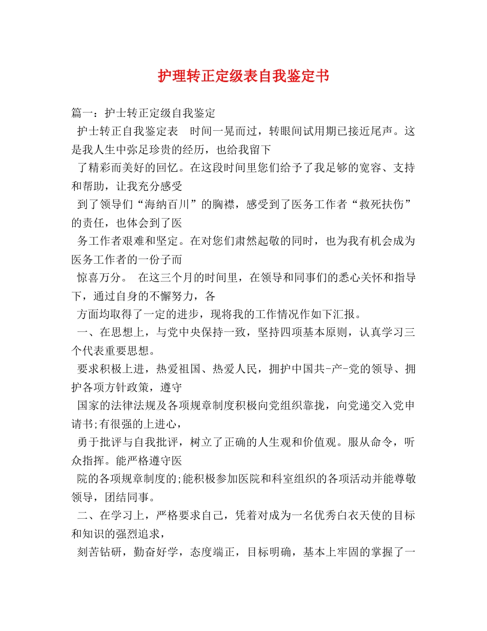 护理转正定级表自我鉴定书 (2) _第1页