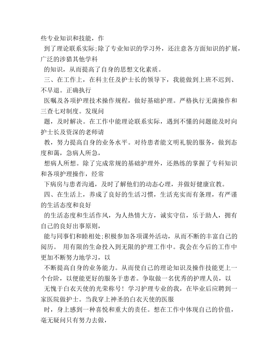 护理转正定级表自我鉴定书 (2) _第2页