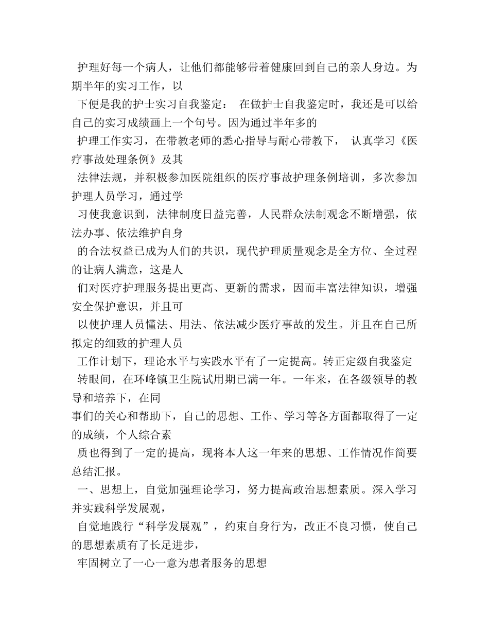 护理转正定级表自我鉴定书 (2) _第3页