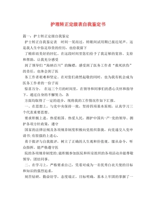 护理转正定级表自我鉴定书 (2) 