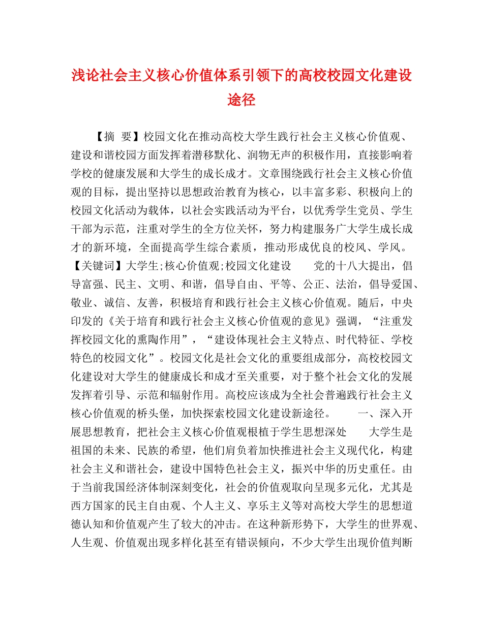 浅论社会主义核心价值体系引领下的高校校园文化建设途径 _第1页