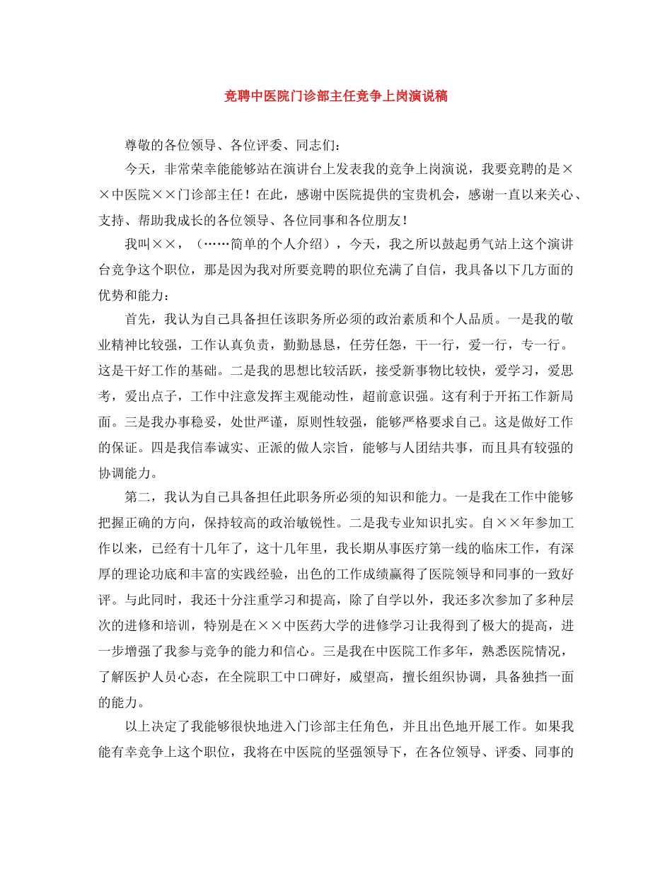 竞聘中医院门诊部主任竞争上岗演说稿 _第1页