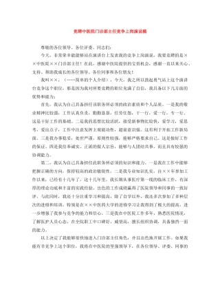 竞聘中医院门诊部主任竞争上岗演说稿 