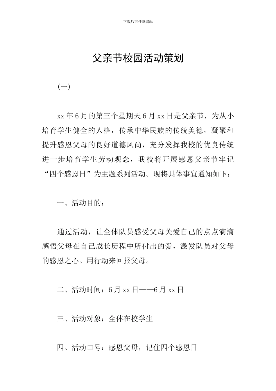 父亲节校园活动策划_第1页