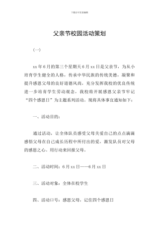 父亲节校园活动策划