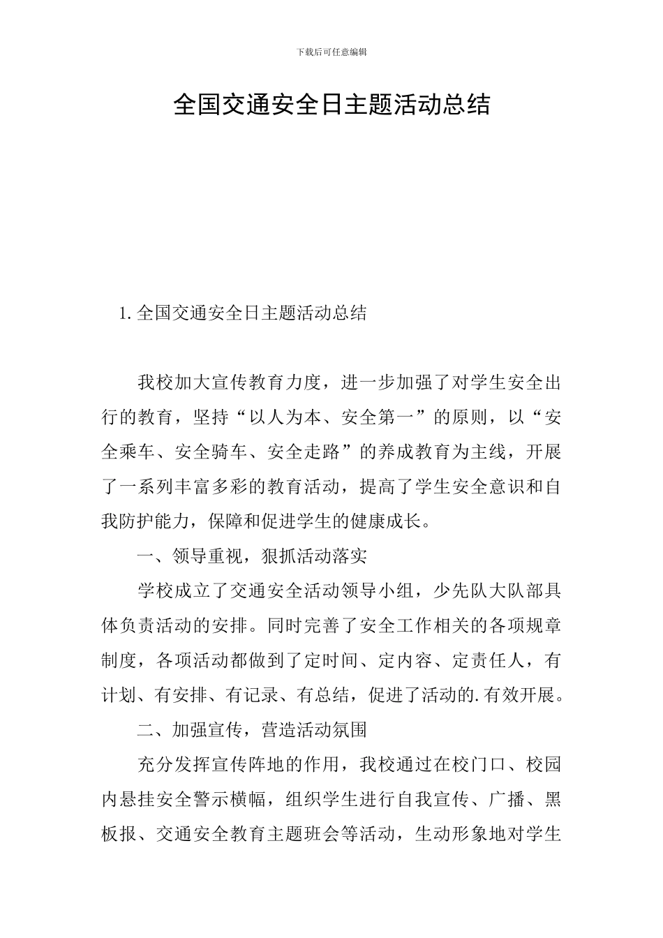 全国交通安全日主题活动总结_第1页