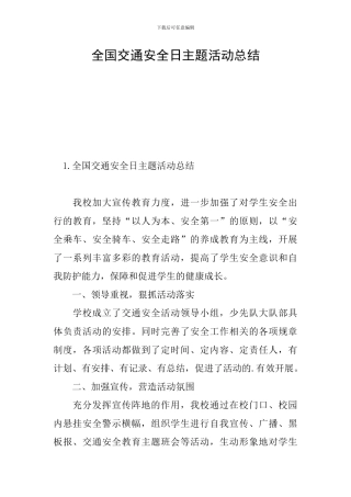 全国交通安全日主题活动总结