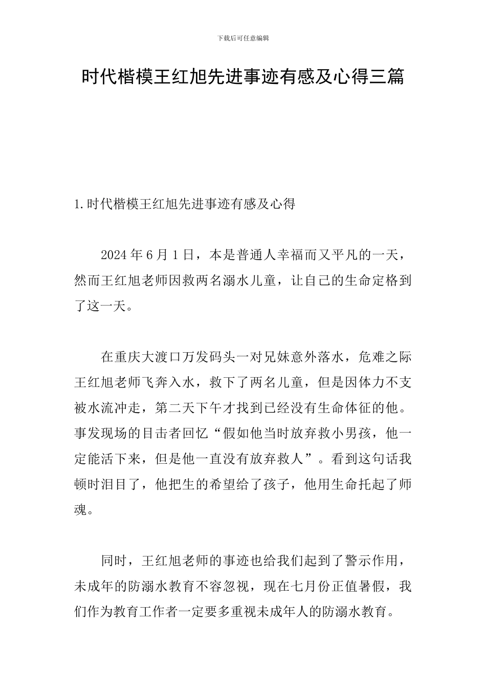 时代楷模王红旭先进事迹有感及心得三篇_第1页