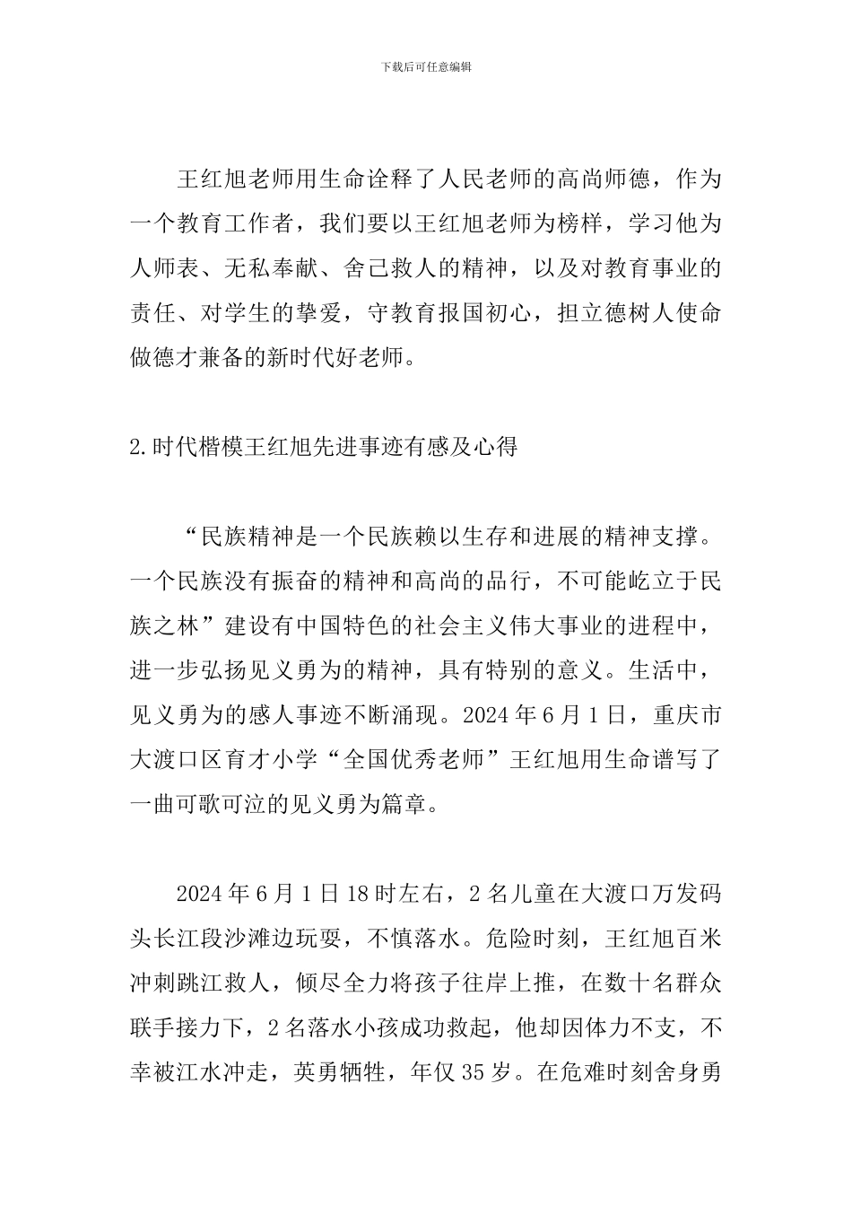 时代楷模王红旭先进事迹有感及心得三篇_第2页