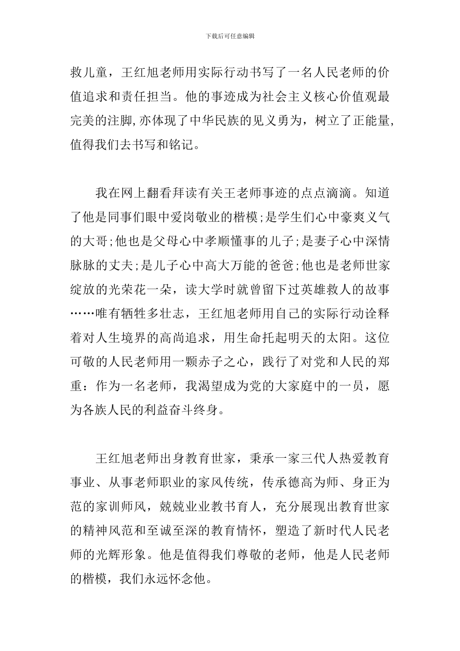 时代楷模王红旭先进事迹有感及心得三篇_第3页