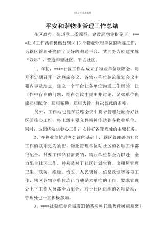 平安和谐物业管理工作总结