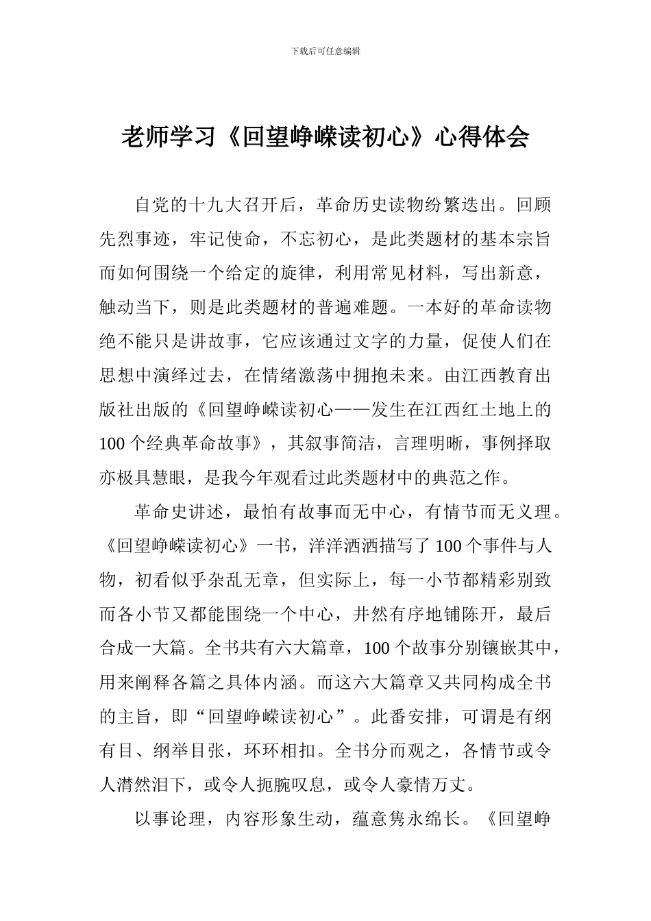 老师学习《回望峥嵘读初心》心得体会_第1页