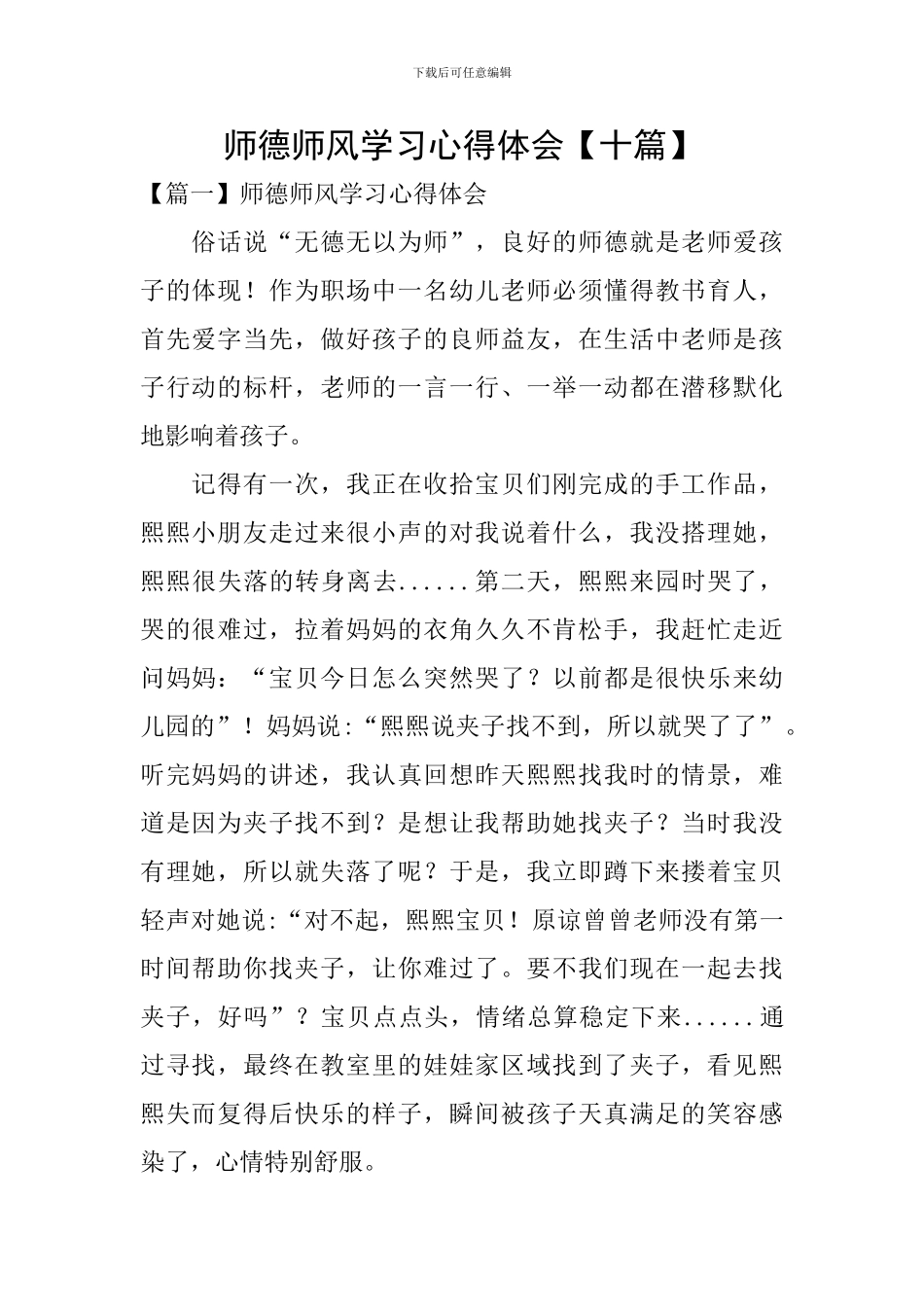 师德师风学习心得体会【十篇】_第1页