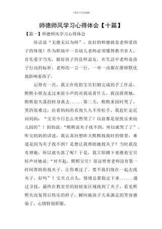 师德师风学习心得体会【十篇】
