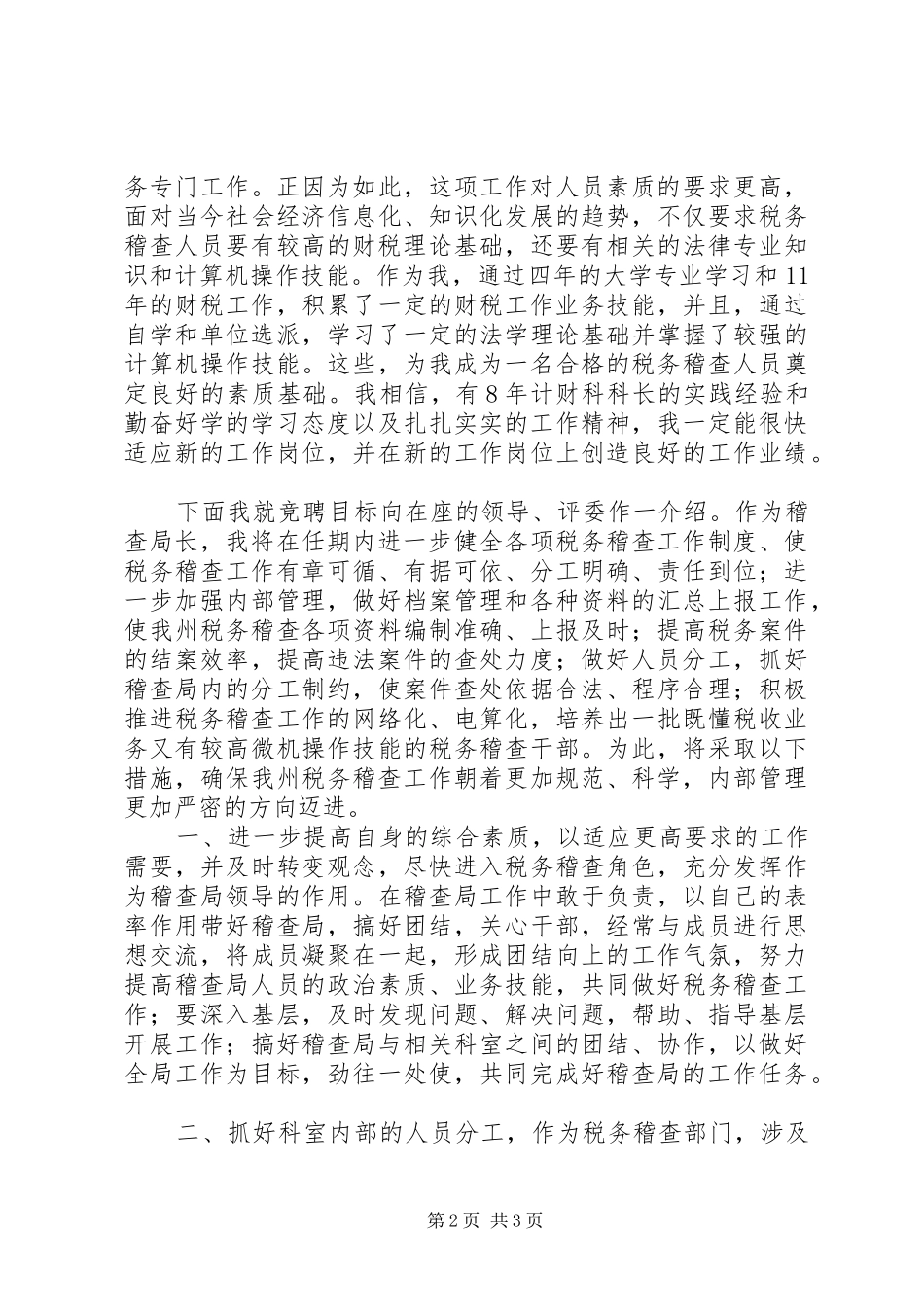 地方税务局稽查局局长竞聘演讲稿范文_第2页