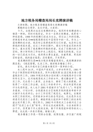 地方税务局稽查局局长竞聘演讲稿范文