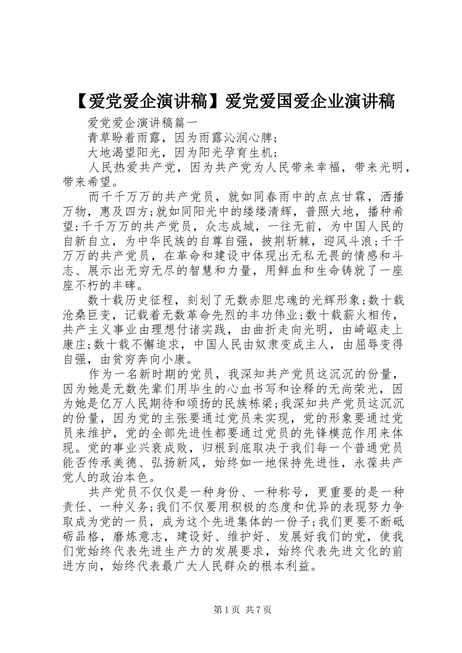 【爱党爱企演讲稿范文】爱党爱国爱企业演讲稿范文_第1页